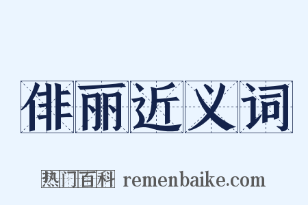 俳丽近义词是什么意思的图片